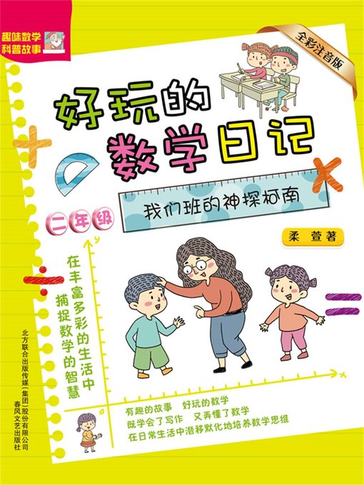 Cover image for 好玩的数学日记・二年级